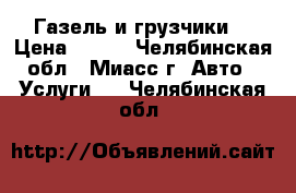 Газель и грузчики  › Цена ­ 250 - Челябинская обл., Миасс г. Авто » Услуги   . Челябинская обл.